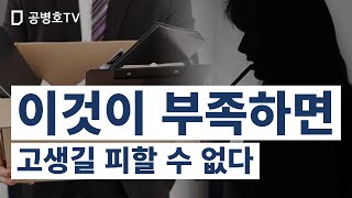 이것이 부족하면  / 고생길 피할 수 없다 [공병호TV]