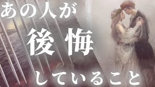 今あの人が後悔していること　今のあなたへのお気持ち本音本心タロット　複雑恋愛　復縁タロット　音信不通タロット　サイレント　展開タロット