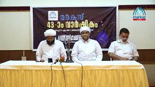 മര്‍കസ് 43-ാം വാര്‍ഷികം | Markaz 43rd Anniversary സി.മുഹമ്മദ് ഫൈസി കോഴിക്കോട് മാധ്യമങ്ങളെ കാണുന്നു.