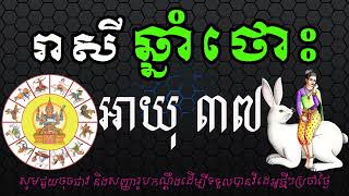 Khmer Zodiac | ជោគជតារាសីឆ្នាំថោះ អាយុ៣៧ | ហោរាសាស្រ្តទំនាយទាយថា