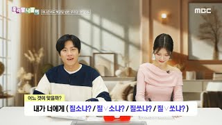 [우리말 나들이] 우리말 나들이 - 질소냐?/질 소냐?/질쏘냐?/질 쏘냐?, MBC 250214 방송