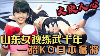 UFC格斗：打断狗腿第一人，山东女孩有神功，练武十年打瘫日本猛将游