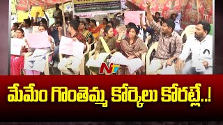 తగ్గేదేలేదంటున్న జూనియర్ పంచాయతీ కార్యదర్శులు | Ntv