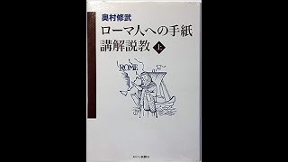 〔表面〕ローマ人への手紙７章７～13節①「律法と罪との関係 〜機会を捕えて〜」（970309）