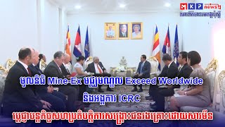 មូលនិធិ Mine-Ex ប្តេជ្ញាបន្តកិច្ចសហប្រតិបត្តិការសង្រ្គោះជនរងគ្រោះដោយសារមីន