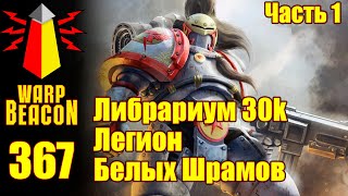 ВМ 367: Либрариум 30к — Легион Белых Шрамов / White Scars Legion, часть 1 (ПРЕВЬЮ)