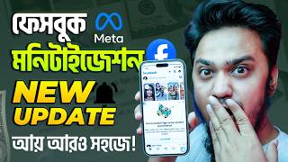 ফেসবুক থেকে ইনকাম আরও সহজ হচ্ছে - Facebook Monetization Big Update