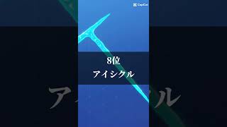 個人的に欲しいフォトナツルハシランキング！！#shorts #short #フォートナイト #fortnite #フォトナ #tiktok #capcut #バズれ #伸びろ#おすすめにのりたい