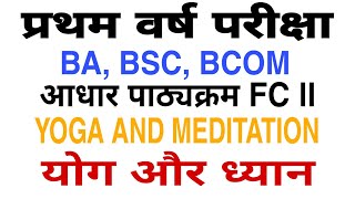 first year yoga and meditation important questions योग और ध्यान| enviromental study| FC 2|