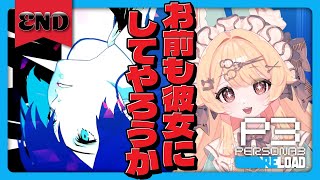 【ペルソナ３リロード】初見！うん？今 俺を見たな。これで お前とも縁ができた！【#END】