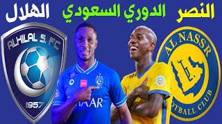 موعد مباراة النصر والهلال القادمة في الدوري السعودي للمحترفين🔥ترند اليوتيوب 2
