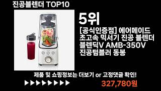 팡팡쇼팡 진공블렌더 TOP10 l 최신 인기상품 가격 평점 리뷰 비교!