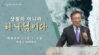 [남가주 새누리교회] - 상황이 아니라, 하나님이다 - 박성근 담임목사