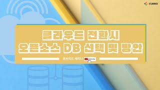 [큐브리드 세미나] 클라우드 전환시 오픈소스 DB 선택 및 방안