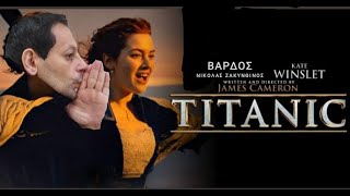 ΝΙΚΟΛΑΣ ΒΑΡΔΟΣ ΖΑΚΥΝΘΙΝΟΣ | TITANIC (OFFICIAL VIDEO)