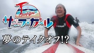 「サーフ☆ガール」夢のテイクオフ！？