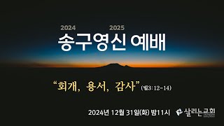 2024 - 2025 | 살리는교회 송구영신예배