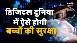 Digital India Act: डिजिटल दुनिया में ऐसे होगी बच्चों की सुरक्षा, साइबर बुलिंग पर कसा जाएगा शिकंजा