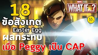 What If...? #1 : 18 ข้อสังเกต Easter Eggs และผลกระทบเมื่อ Peggy กลายเป็นกัปตันอเมริกา
