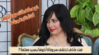 هند عاكف: تكشف سر وفاة أخوها بسبب عمتها