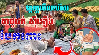 សេចក្តីលោភលន់ នាំមកក្តីវិនាស ល្អមើលណាស់ តាជូជក់សុីឡើងបែកពោះ ទេសនាថ្ងៃចុងក្រោយ