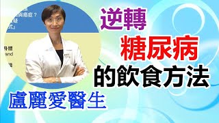 逆轉糖尿病的飲食方法 盧麗愛醫生 生機飲食 斷食 168 濕疹 周兆祥 糖尿病 膽固醇 血壓高 乳癌 肺癌 痛風 胃氣 尿頻 中風 柏金遜症 乙型肝炎 膽石 鼻敏感 青光眼 老人癡呆 生酮 顧小培