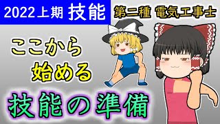 ［2022年上期］技能試験の準備案内。何をすべきかゼロから解説！【第二種電気工事士】【ゆっくり解説】