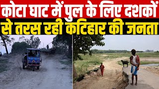 Kota Ghat Barsoi : कोटा घाट में पुल के लिए दशकों से तरस रही कटिहार की जनता | Main Media