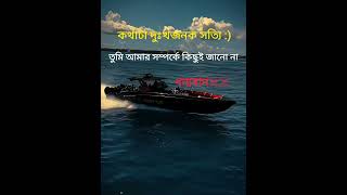 কথাটা দুঃখজনক সত্যি তুমি আমার সম্পর্কে কিছুই জানো না #viralshorts #motivationalshorts#youtubeshorts