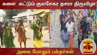 களை கட்டும் குலசேகர தசரா திருவிழா - இன்று இரவு சூரசம்ஹாரத்தை பார்க்க அலை மோதும் பக்தர்கள்