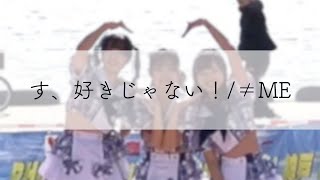 す、好きじゃない！ - ≠ME 【第22回 PHOENIX MUSIC FESTA IN 神戸 2023 (冬)】