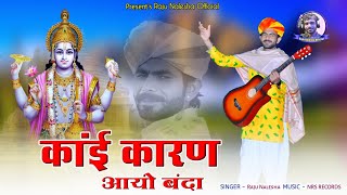 कांई कारण आयो बंदा !! Marwadi New Song !! मारवाड़ी न्यू सोंग !! Viral video !! Raju Nalesha Bhajan