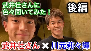 【対談】武井壮さんに将来のこととか色々聞いてみた！！『後編』【りりき】