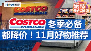 都降价！11月Costco 好物推荐;不打折也要买的6款Costco热门美食;Costco冬季必备5款｜Costco攻略