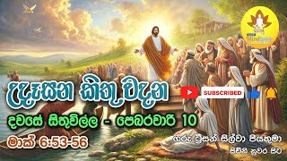 උදෑසන කිතු වදන | 10th February 2025 | දවසේ සිතුවිල්ල | Catholic Thought | Mark 6:53-56