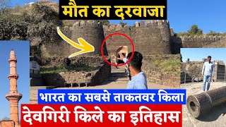 मौत का दरवाजा | Daulatabad Fort | देवगिरि का किला | भारत का सबसे ताकतवर किला