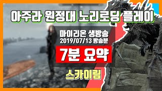 7분요약 아주라 원정대 노리로딩 플레이 190713 마이리온 스카이림 Skyrim