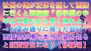 【スカッと】社長の俺が正体を隠して面接に行くと面接官「低学歴の中年は不要だから早く帰れよ」→お望み通りに帰った翌日、面接官が俺の本当の姿を知ると顔面蒼白になり【修羅場】