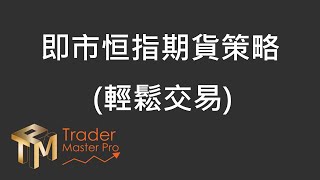 TMP 即市恒指期貨交易策略