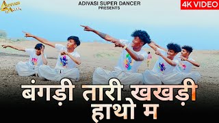 Bangadi tari khakhadi hatho ma / Raju Dancer / Rahul bhuriya \u0026 VK bhuriya song / New Adivasi Song