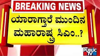 ಮಹಾರಾಷ್ಟ್ರದಲ್ಲಿ ಮತ್ತೆ ಮಹಾಯುತಿ ದರ್ಬಾರ್ |  Maharashtra | Public TV