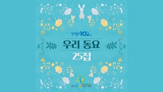 다 잘될 거야 (Feat. 해피뮤즈중창단) - 한국동요작곡가협회