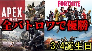 【誕生日枠】APEX,FortNite,PUBG,荒野行動で優勝するまで！カウントダウンもします【手元付き】