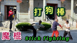 打狗棒，魔棍，中國武術  | Stick Fighting