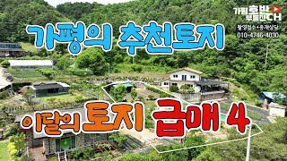 (급매 257~260) 가평 토지 급매 / 이달의 추천 토지 급매 네(4)건으로 정리 / 시세무시 상식파괴 남들 보다 싸게 살수있는 기회