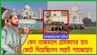 প্রেমের জন্য বানিয়েছিলেন তাজমহল, শ্রমিকদের কি করলেন সম্রাট শাহজাহান ? Samrat Shah Jahan Taj Mahal