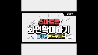 [스마트폰기초]스마트폰 화면 확대하는 방법