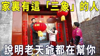 一個家如果有這「三象」，神鬼都不敢衝撞，快來看看你家有沒有！【曉書說】