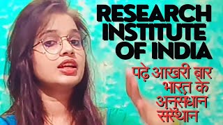 भारत के सभी अनुसंधान संस्थान,     Research Institutes