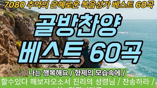 [골방찬양] 추억의 복음성가 베스트 60곡